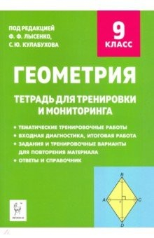 Книга Геометрия. 9 класс. Тетрадь для тренировки и мониторинга на ReadRate.com книга Геометрия. 9 класс. Тетрадь для тренировки и мониторинга