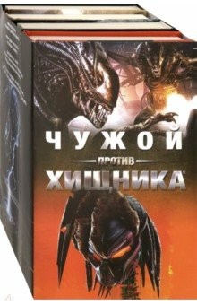 Книга Чужой против Хищника. Комплект из 4-х книг на ReadRate.com книга Чужой против Хищника. Комплект из 4-х книг