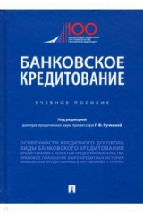 Книга Банковское кредитование. Учебное пособие на ReadRate.com книга Банковское кредитование. Учебное пособие