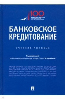 книга Банковское кредитование. Учебное пособие