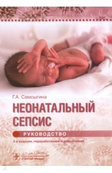 книга Неонатальный сепсис. Руководство