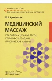 Книга Медицинский массаж. Квалификационные тесты, клинические задачи, практические навыки на ReadRate.com книга Медицинский массаж. Квалификационные тесты, клинические задачи, практические навыки