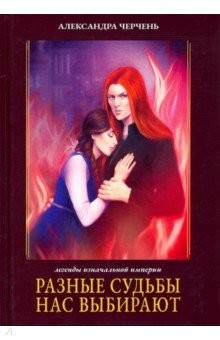 Книга Легенды Изначальной Империи. Книга 2. Разные судьбы нас выбирают на ReadRate.com книга Легенды Изначальной Империи. Книга 2. Разные судьбы нас выбирают