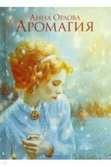 книга Аромагия