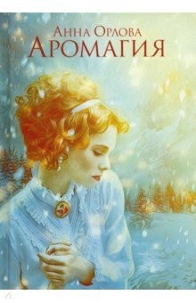 Книга Аромагия на ReadRate.com книга Аромагия