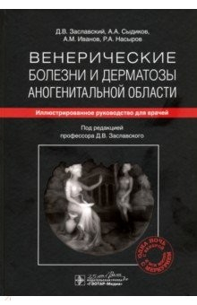 Книга Венерические болезни и дерматозы аногенитальной области. Иллюстрированное руководство для врачей на ReadRate.com книга Венерические болезни и дерматозы аногенитальной области. Иллюстрированное руководство для врачей