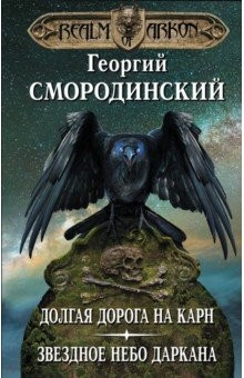 Книга Мир Аркона. Долгая дорога на Карн. Звездное небо Даркана на ReadRate.com книга Мир Аркона. Долгая дорога на Карн. Звездное небо Даркана
