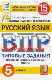 Книга ВПР ФИОКО. Русский язык. 5 класс. Типовые задания. 15 вариантов. ФГОС на ReadRate.com книга ВПР ФИОКО. Русский язык. 5 класс. Типовые задания. 15 вариантов. ФГОС