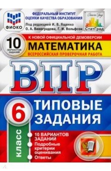 Книга ВПР ФИОКО. Математика. 6 класс. 10 вариантов. Типовые задания на ReadRate.com книга ВПР ФИОКО. Математика. 6 класс. 10 вариантов. Типовые задания