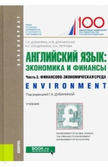 Книга Английский язык: экономика и финансы. Часть 3. Финансово-экономическая среда. (Бакалавриат). Учебник на ReadRate.com книга Английский язык: экономика и финансы. Часть 3. Финансово-экономическая среда. (Бакалавриат). Учебник