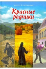 книга Красные родники. Повести епископа N