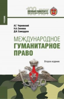 Книга Международное гуманитарное право. Учебник на ReadRate.com книга Международное гуманитарное право. Учебник