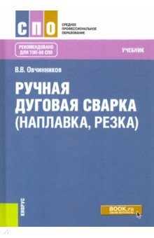Книга Ручная дуговая сварка (наплавка, резка). Учебник на ReadRate.com книга Ручная дуговая сварка (наплавка, резка). Учебник