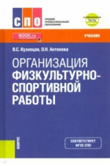 книга Организация физкультурно-спортивной работы. (СПО). Учебник