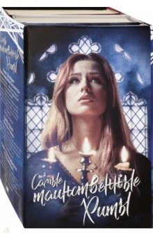Книга Самые таинственные хиты: Скотт Вестерфельд, Либба Брэй, Лоис Дункан на ReadRate.com книга Самые таинственные хиты: Скотт Вестерфельд, Либба Брэй, Лоис Дункан