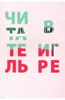 Книга Читатель в игре на ReadRate.com книга Читатель в игре