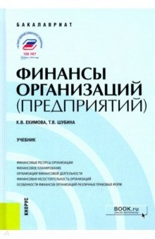 Книга Финансы организаций (предприятий). (Бакалавриат). Учебник на ReadRate.com книга Финансы организаций (предприятий). (Бакалавриат). Учебник