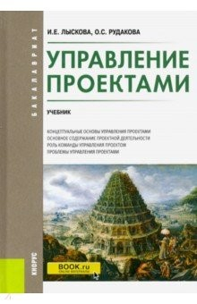 Книга Управление проектами. (Бакалавриат). Учебник на ReadRate.com книга Управление проектами. (Бакалавриат). Учебник