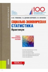 Книга Социально-экономическая статистика. Практикум. (Бакалавриат). Учебно-практическое пособие на ReadRate.com книга Социально-экономическая статистика. Практикум. (Бакалавриат). Учебно-практическое пособие
