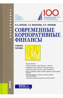 Книга Современные корпоративные финансы. (Бакалавриат). Учебное пособие на ReadRate.com книга Современные корпоративные финансы. (Бакалавриат). Учебное пособие