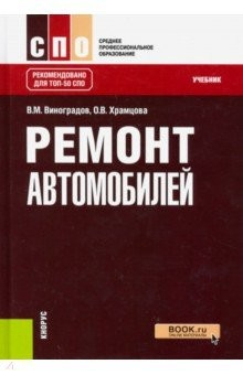 Книга Ремонт автомобилей. СПО. Учебник на ReadRate.com книга Ремонт автомобилей. СПО. Учебник