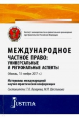 книга Международное частное право: универсальные и региональные аспекты. (Аспиранутра). Сборник статей