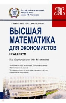 Книга Высшая математика для экономистов. Практикум. (Бакалавриат). Учебно-практическое пособие на ReadRate.com книга Высшая математика для экономистов. Практикум. (Бакалавриат). Учебно-практическое пособие