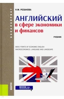 Книга Английский в сфере экономики и финансов. (Бакалавриат). Учебник на ReadRate.com книга Английский в сфере экономики и финансов. (Бакалавриат). Учебник