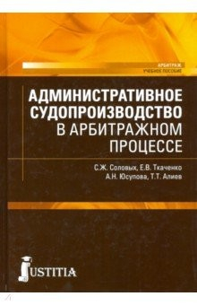 Книга Административное судопроизводство в арбитражном процессе. (Бакалавриат). (Магистратура) на ReadRate.com книга Административное судопроизводство в арбитражном процессе. (Бакалавриат). (Магистратура)
