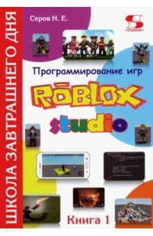 Книга Программирование игр в Robloх Studio. Книга 1 на ReadRate.com книга Программирование игр в Robloх Studio. Книга 1