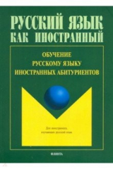 Книга Обучение русскому языку иностранных абитуриентов на ReadRate.com книга Обучение русскому языку иностранных абитуриентов