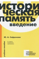 книга Историческая память. Введение. Учебное пособие