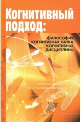 Книга Когнитивный подход: философия, когнитивная наука на ReadRate.com книга Когнитивный подход: философия, когнитивная наука