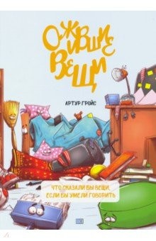Книга Ожившие вещи на ReadRate.com книга Ожившие вещи