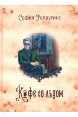 книга Кофейные истории 3. Кофе со льдом