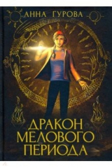 книга Дракон Мелового периода. Книга 2
