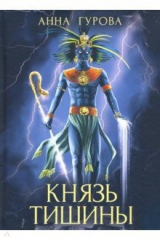 книга Князь Тишины. Книга 1