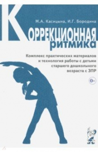 Коррекционная ритмика. Комплекс практических материалов и техн. работы ...