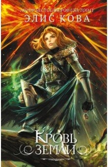 Книга Кровь земли на ReadRate.com книга Кровь земли