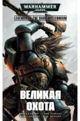 книга Великая Охота