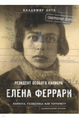 книга Елена Феррари - резидент "особого калибра". Поэтесса, разведчица или террорист?