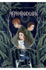 книга Чернокнижник
