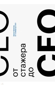 Книга От стажера до CEO на ReadRate.com книга От стажера до CEO