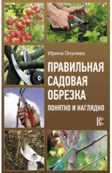 Книга Правильная садовая обрезка. Понятно и наглядно на ReadRate.com книга Правильная садовая обрезка. Понятно и наглядно