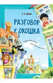 Книга Разговор у окошка. Стихи для детей обо всем на свете на ReadRate.com книга Разговор у окошка. Стихи для детей обо всем на свете