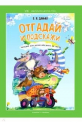 книга Отгадай и подскажи. Загадки для детей обо всем на свете