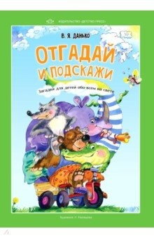 Книга Отгадай и подскажи. Загадки для детей обо всем на свете на ReadRate.com книга Отгадай и подскажи. Загадки для детей обо всем на свете