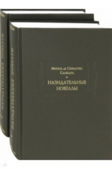 книга Назидательные новеллы. В 2-х книгах