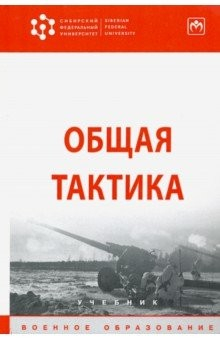 Книга Общая тактика. Учебник на ReadRate.com книга Общая тактика. Учебник