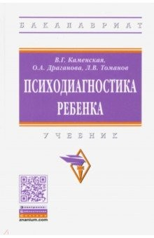 Книга Психодиагностика ребенка. Учебник на ReadRate.com книга Психодиагностика ребенка. Учебник
